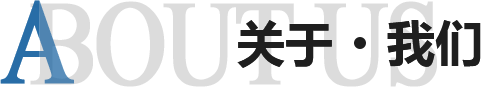 板式辦公家具關于我們